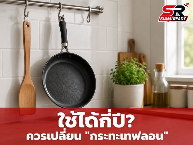ยืดอายุการใช้งาน 'กระทะเทฟลอน' ให้ยาวนานขึ้น ด้วยเคล็ดลับการดูแลรักษาที่ถูกต้อง