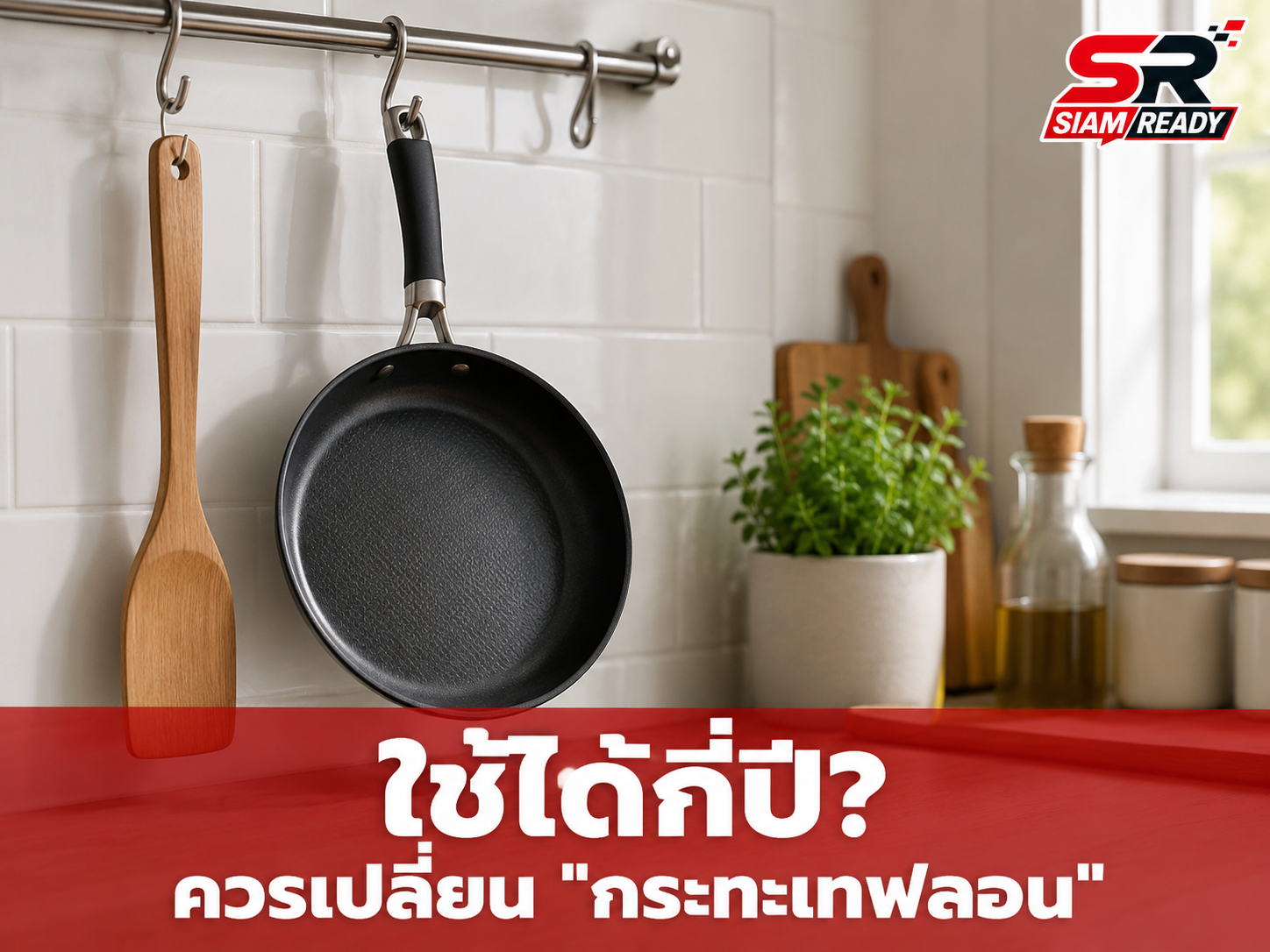 ยืดอายุการใช้งาน 'กระทะเทฟลอน' ให้ยาวนานขึ้น ด้วยเคล็ดลับการดูแลรักษาที่ถูกต้อง