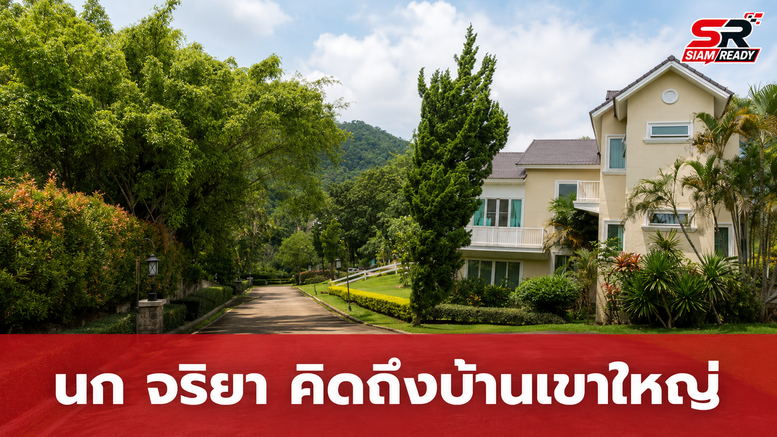 นก จริยา แอนโฟเน่ โพสต์คลิปย้อนวันวาน คิดถึงบ้านพักเขาใหญ่ พร้อมเตรียมตัวกลับไปใช้ชีวิตปลายปีนี้