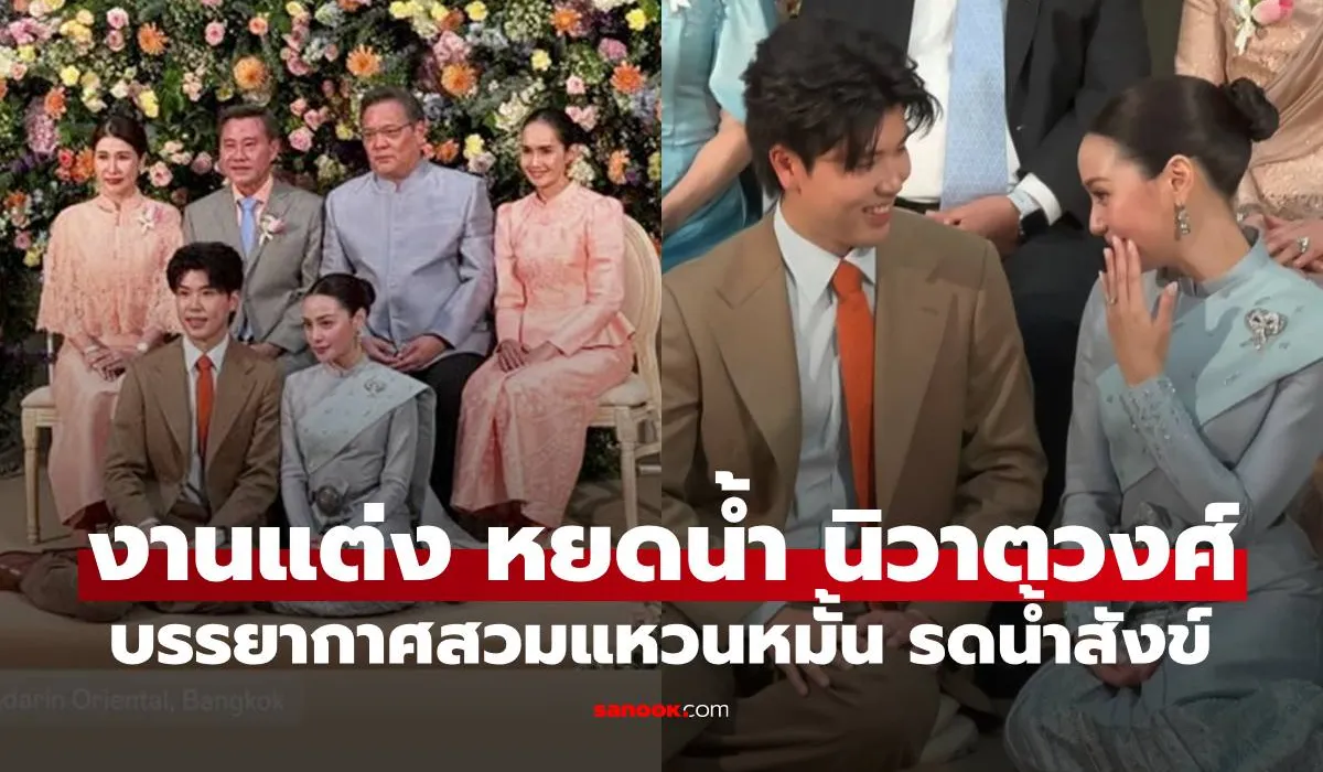 ชื่นมื่น! 'หยดน้ำ นัดดาภรณ์' ลูกสาว 'ปู อนุวัฒน์-ขวัญฤดี' เข้าพิธีวิวาห์สุดอบอุ่น