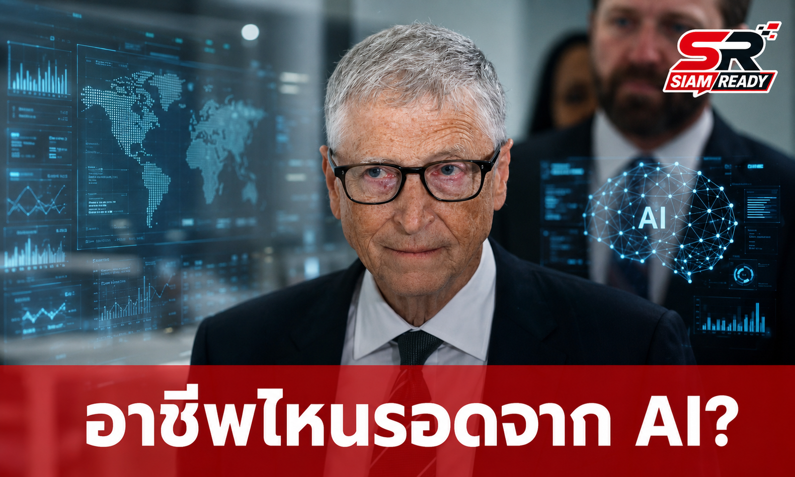 เปิดมุมมอง 'บิล เกตส์' กับอนาคตแรงงานโลกภายใต้เงา AI พร้อมอัปเดตอาชีพเสี่ยงถูกทดแทน