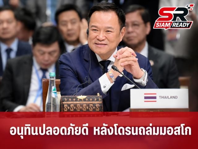 “อนุทิน” ปลอดภัยดีหลังเยือนรัสเซีย เผชิญเหตุยูเครนส่งโดรนถล่มมอสโกช่วงประชุมอาเซียน