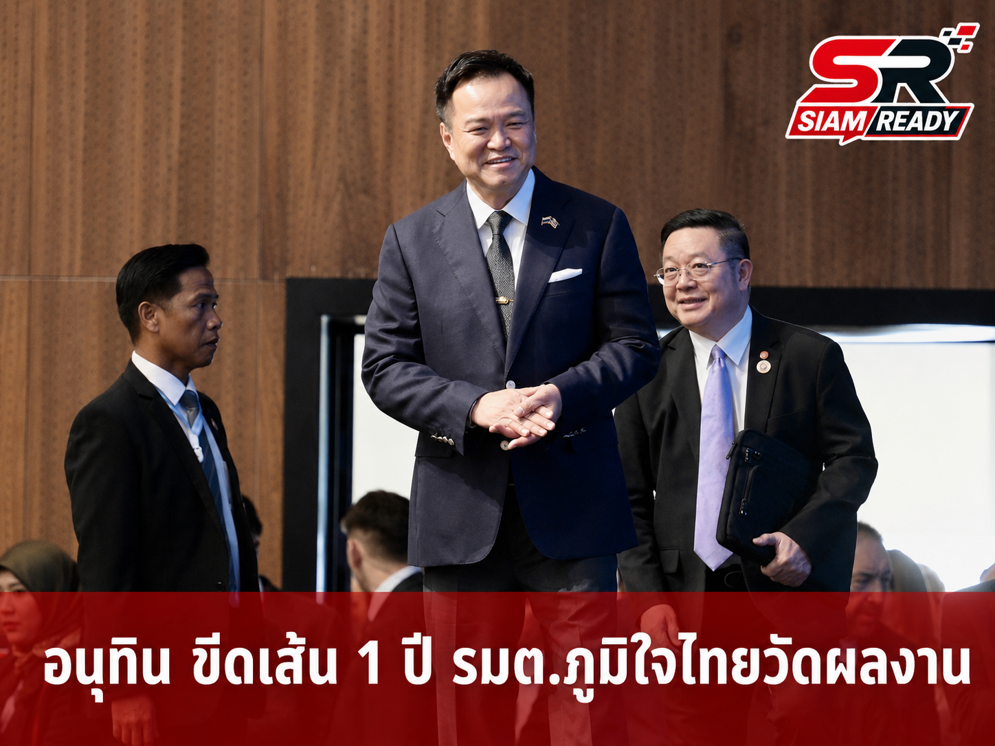 อนุทิน ขีดเส้นตาย 1 ปี รมต.ภูมิใจไทยเร่งปั๊มผลงาน ไม่เข้าเป้าพร้อมปรับออกทันที
