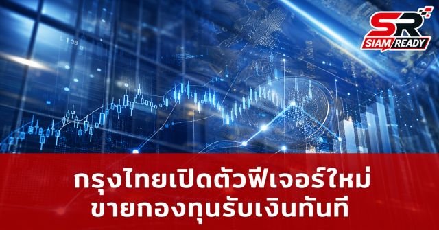 กรุงไทยเปิดตัวฟีเจอร์ Real-Time Settlement ปฏิวัติการลงทุนขายกองทุนรับเงินทันที