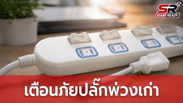 Panasonic ญี่ปุ่นเตือนภัยปลั๊กพ่วงเสื่อมสภาพ แนะเปลี่ยนทุก 3-5 ปี ป้องกันอัคคีภัย