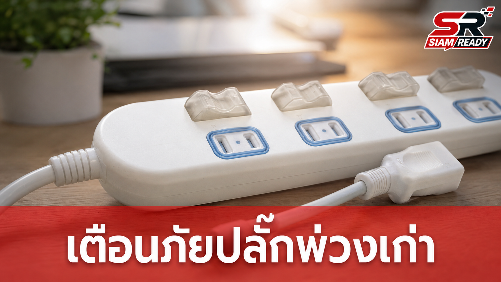 Panasonic ญี่ปุ่นเตือนภัยปลั๊กพ่วงเสื่อมสภาพ แนะเปลี่ยนทุก 3-5 ปี ป้องกันอัคคีภัย