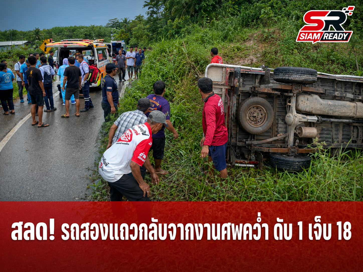 สลด รถสองแถวรับส่งผู้สูงอายุกลับจากงานศพเสียหลักพลิกคว่ำตกคูน้ำ ดับ 1 เจ็บ 18
