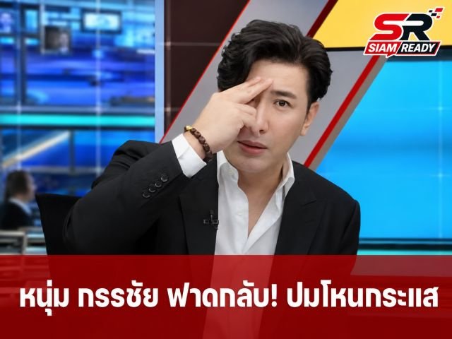 หนุ่ม กรรชัย สวนกลับเพจดัง! ปมวิจารณ์รายการโหนกระแส อยากให้เลิกดราม่าเน้นข่าวการเมือง