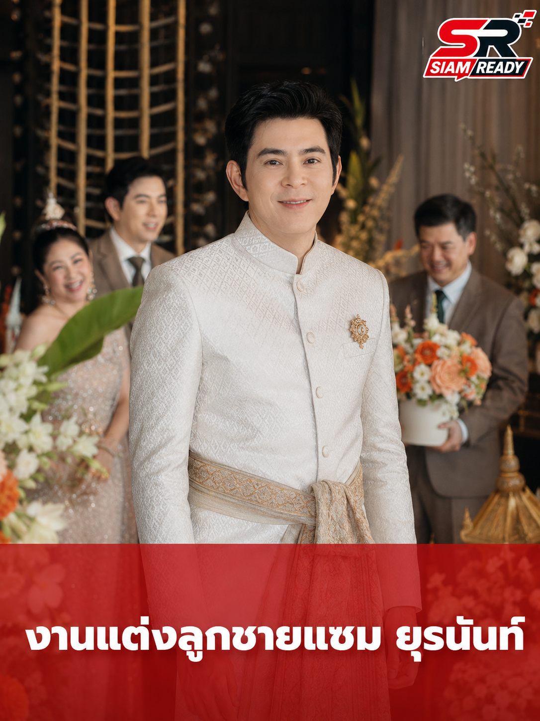 บรรยากาศสุดชื่นมื่น งานแต่ง ยุรการ ภมรมนตรี ลูกชาย แซม ยุรนันท์
