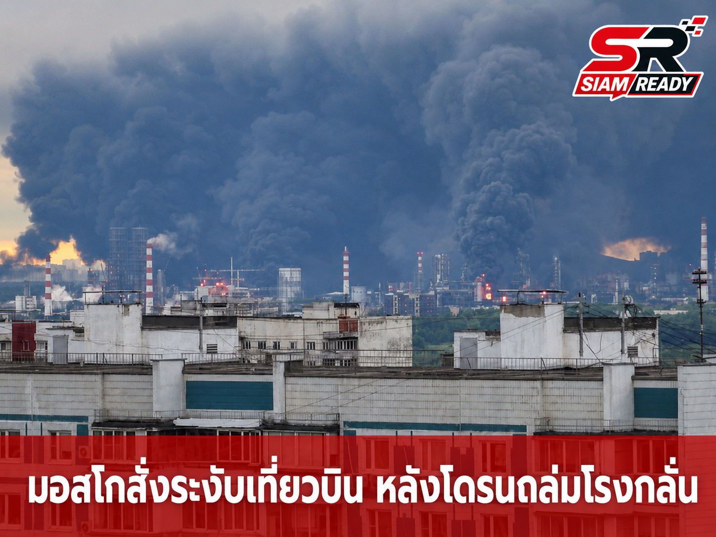 มอสโกสั่งระงับเที่ยวบินทั้งหมด หลังโดรนยูเครนบุกโจมตีโรงกลั่นน้ำมัน