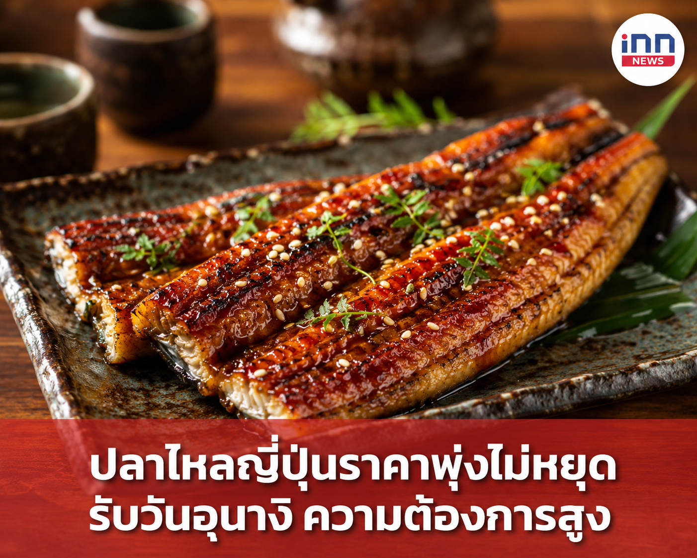 ยกระดับปลาดุกไทย สู่เมนูพรีเมียมไร้ก้าง รสสัมผัสใกล้เคียงปลาไหลญี่ปุ่นในราคาสบายกระเป๋า