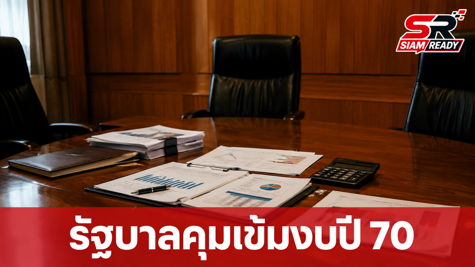 ภราดรย้ำรัฐบาลคุมเข้มวินัยการคลัง ชี้งบปี 70 ยังเป็นงบปะผุ เตือนไม่ปฏิรูปประเทศอยู่ยาก