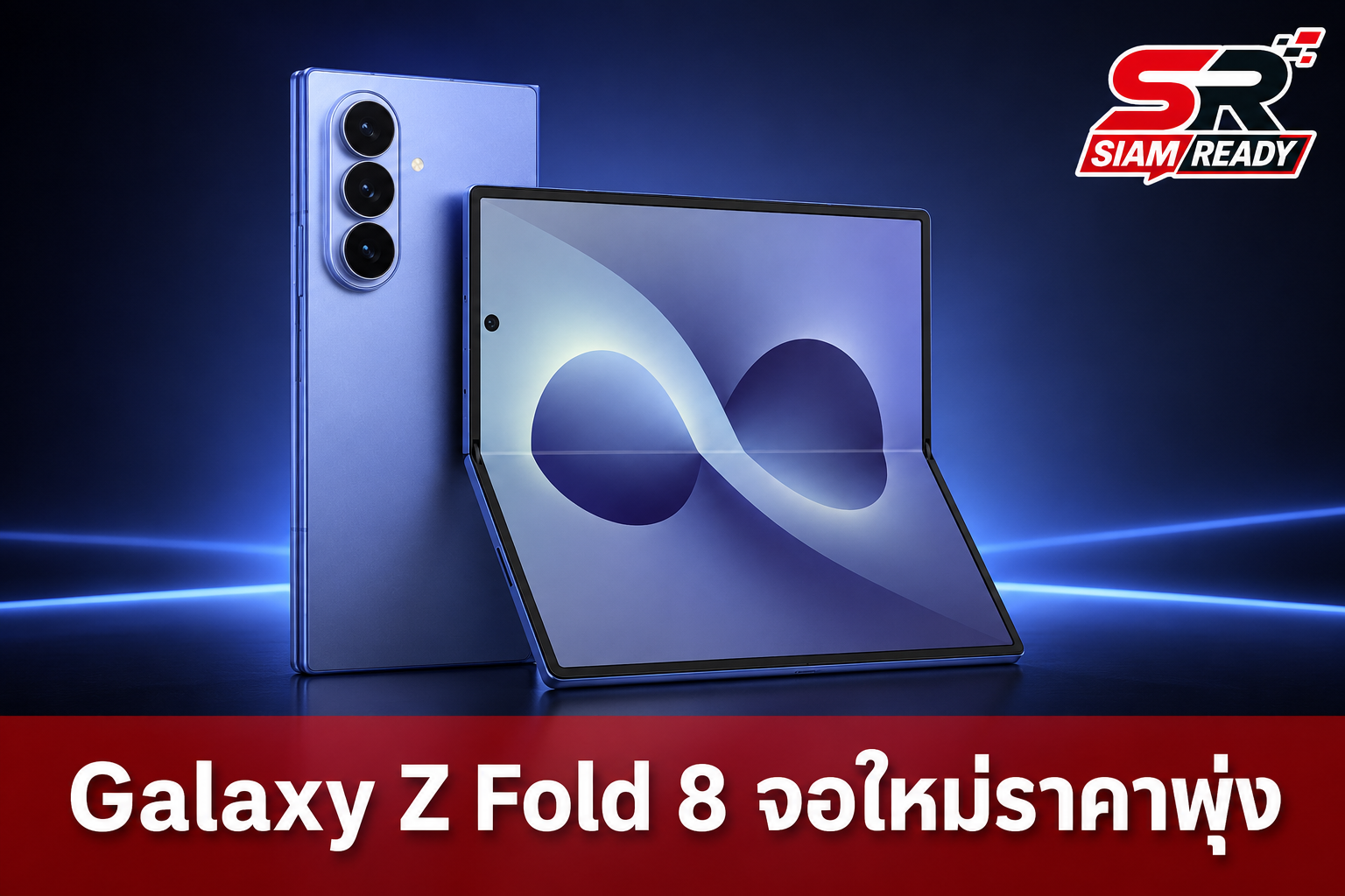 เจาะลึก Galaxy Z Fold 8 Ultra อัปเกรดจอครั้งใหญ่แต่ผู้ใช้อาจมองไม่ออก พร้อมแนวโน้มราคาพุ่ง
