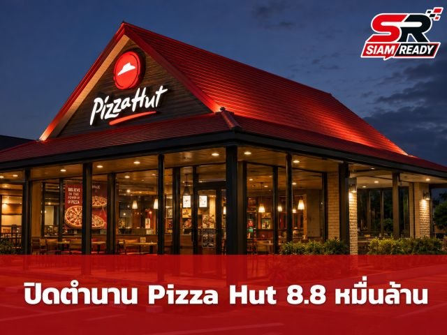 ปิดตำนาน 68 ปี! Yum Brands ขายกิจการ Pizza Hut มูลค่า 8.8 หมื่นล้านบาท หลังพ่ายศึกเดลิเวอรี