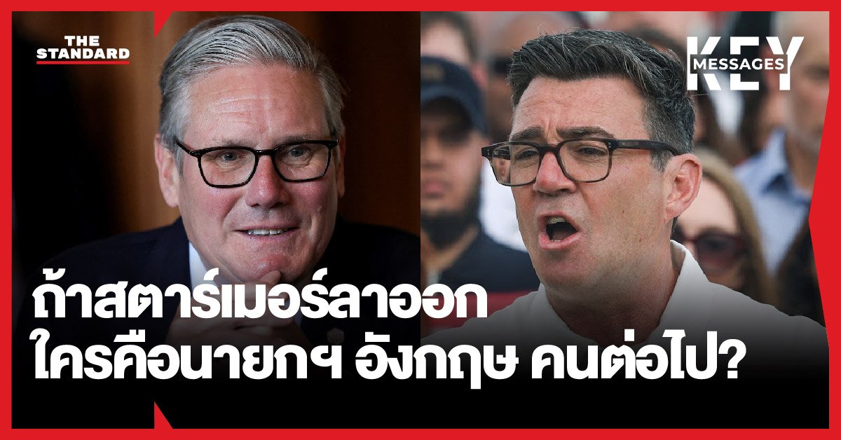 การเมืองอังกฤษระอุ! สตาร์เมอร์เผชิญแรงกดดัน สส. เลเบอร์จ่อดัน 'เบิร์นแฮม' ชิงเก้าอี้นายกฯ