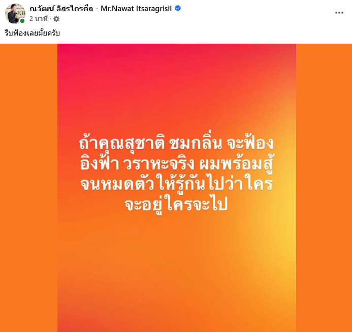 ณวัฒน์ ท้าชน สุชาติ ชมกลิ่น หลังจ่อฟ้อง อิงฟ้า ปมวิจารณ์ประเด็นป่าทับลาน