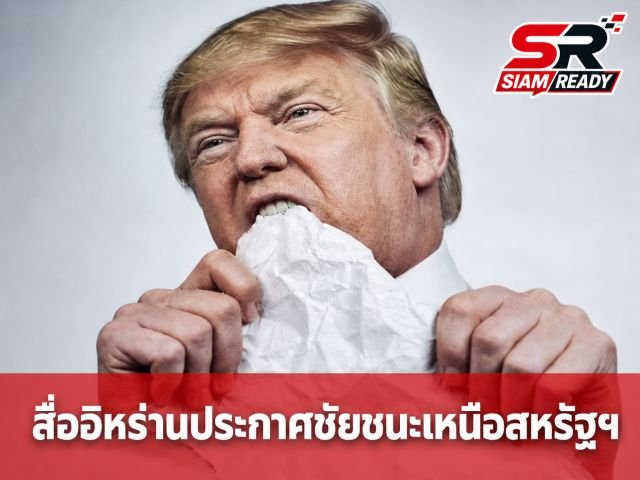 สื่ออิหร่านพร้อมใจตีข่าวใหญ่ ประกาศชัยชนะหลังบรรลุข้อตกลงกับสหรัฐฯ