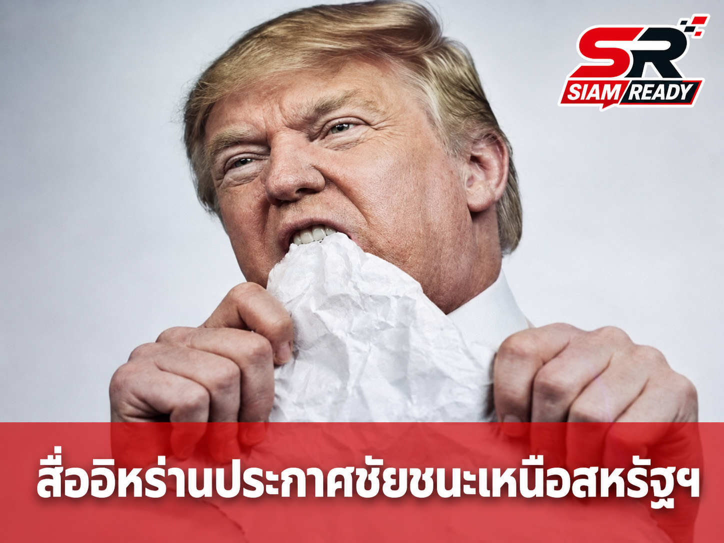 สื่ออิหร่านพร้อมใจตีข่าวใหญ่ ประกาศชัยชนะหลังบรรลุข้อตกลงกับสหรัฐฯ