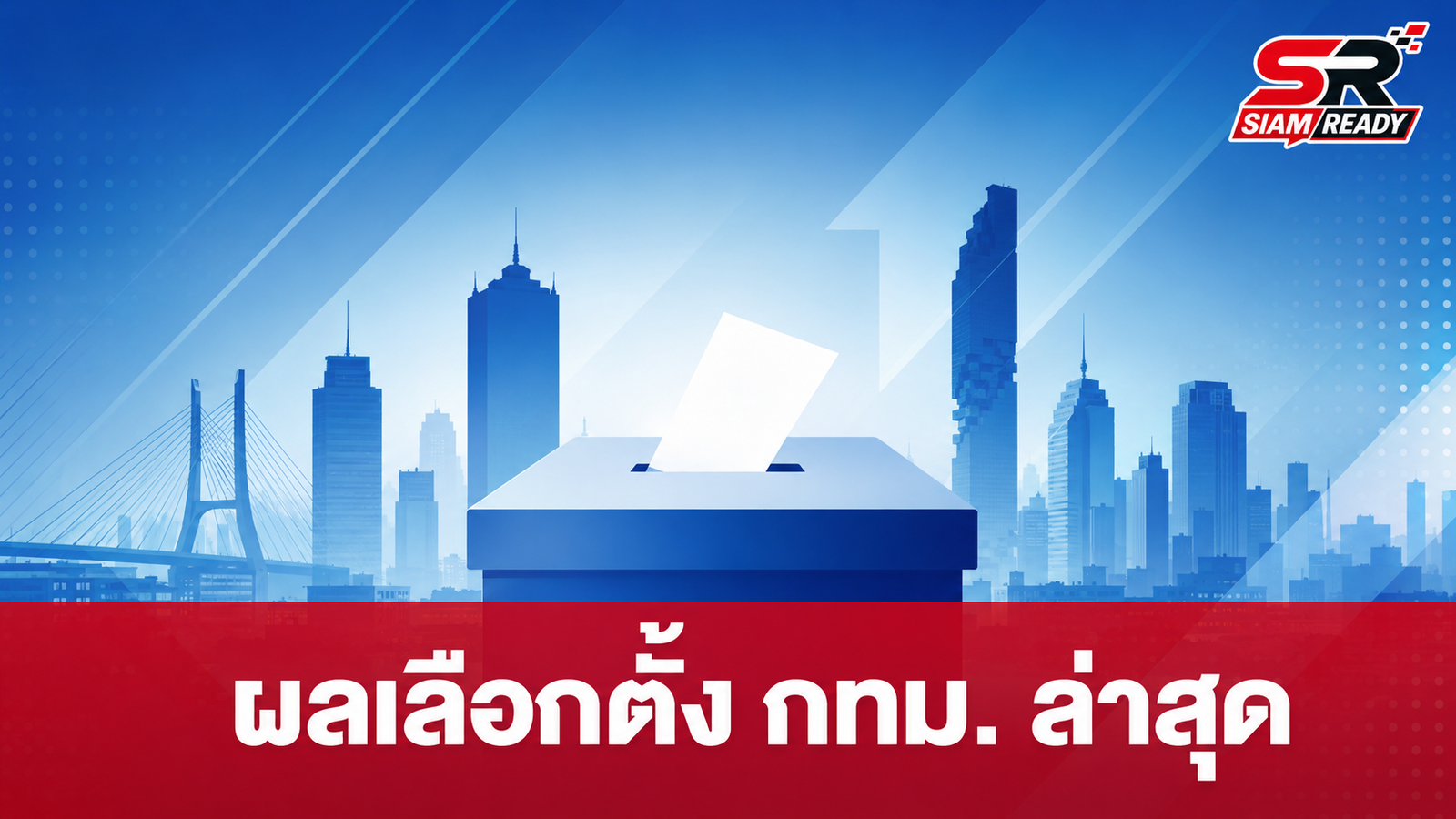 สรุปผลคะแนนเลือกตั้งผู้ว่าฯ กทม. และ ส.ก. อย่างไม่เป็นทางการ ล่าสุด 28 มิ.ย. 69
