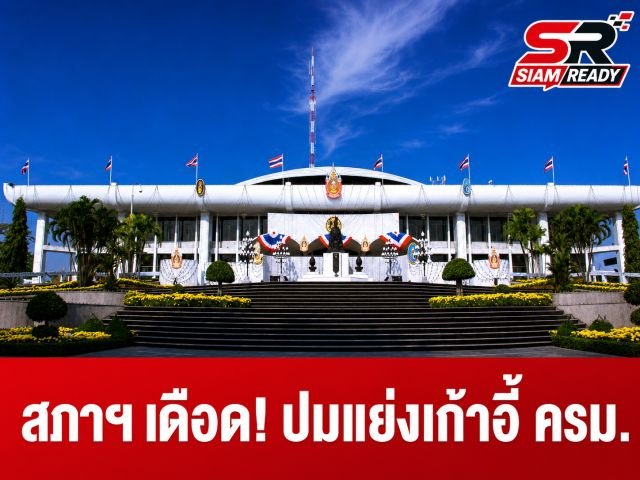 สภาฯ ระอุ! พรรคร่วมรัฐบาลเปิดศึกปมจัดสรรเก้าอี้ ครม. ขู่ถอนตัวหากข้อตกลงไม่ลงตัว