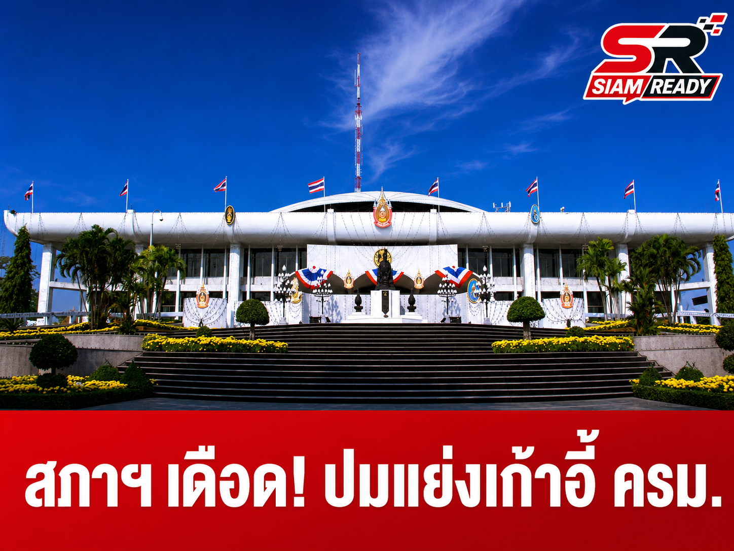 สภาฯ ระอุ! พรรคร่วมรัฐบาลเปิดศึกปมจัดสรรเก้าอี้ ครม. ขู่ถอนตัวหากข้อตกลงไม่ลงตัว