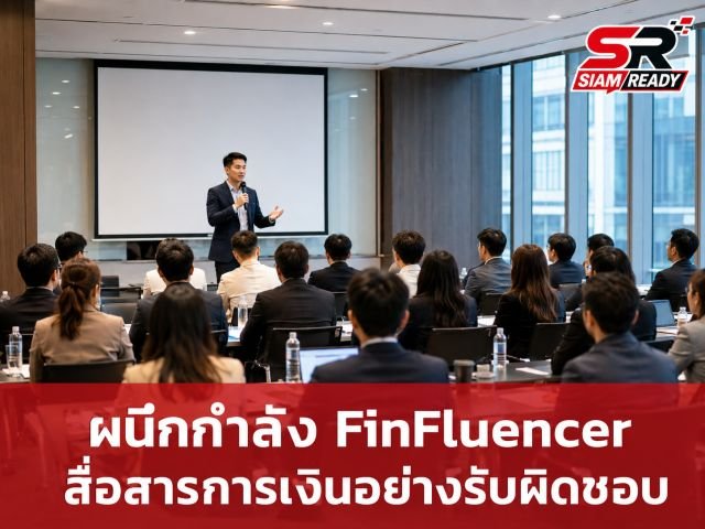 3 หน่วยงานกำกับดูแลผนึกกำลังจัดงาน Responsible Voices Connect ยกระดับ FinFluencer สู่การสื่อสารการเงินอย่างรับผิดชอบ