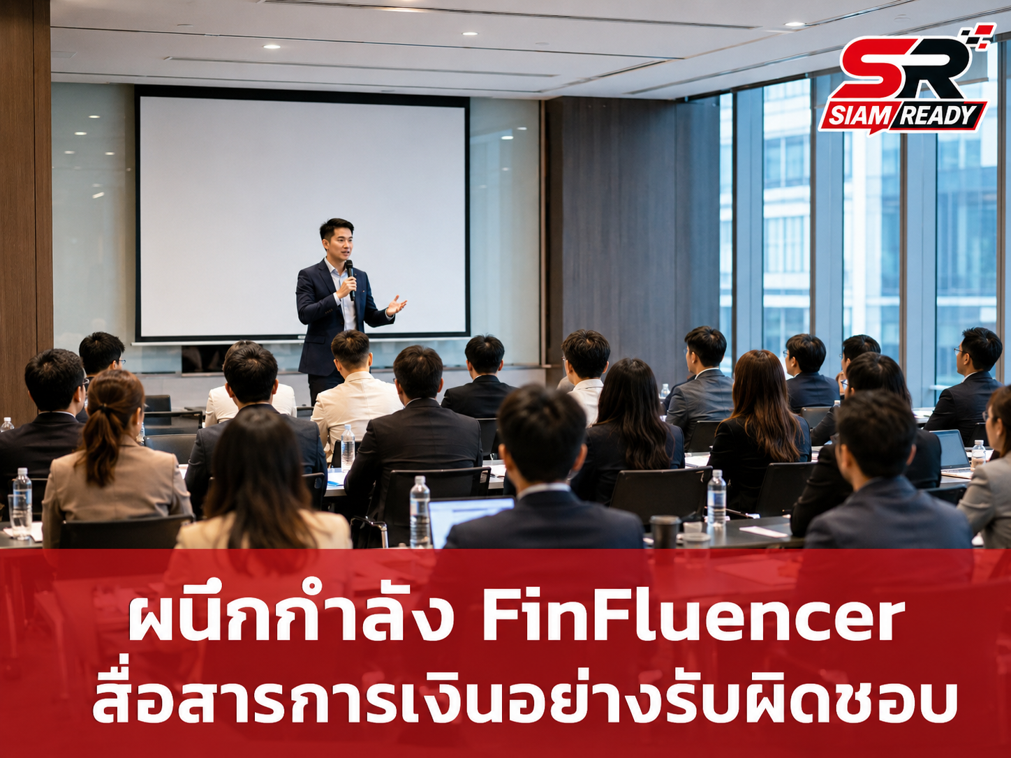 3 หน่วยงานกำกับดูแลผนึกกำลังจัดงาน Responsible Voices Connect ยกระดับ FinFluencer สู่การสื่อสารการเงินอย่างรับผิดชอบ