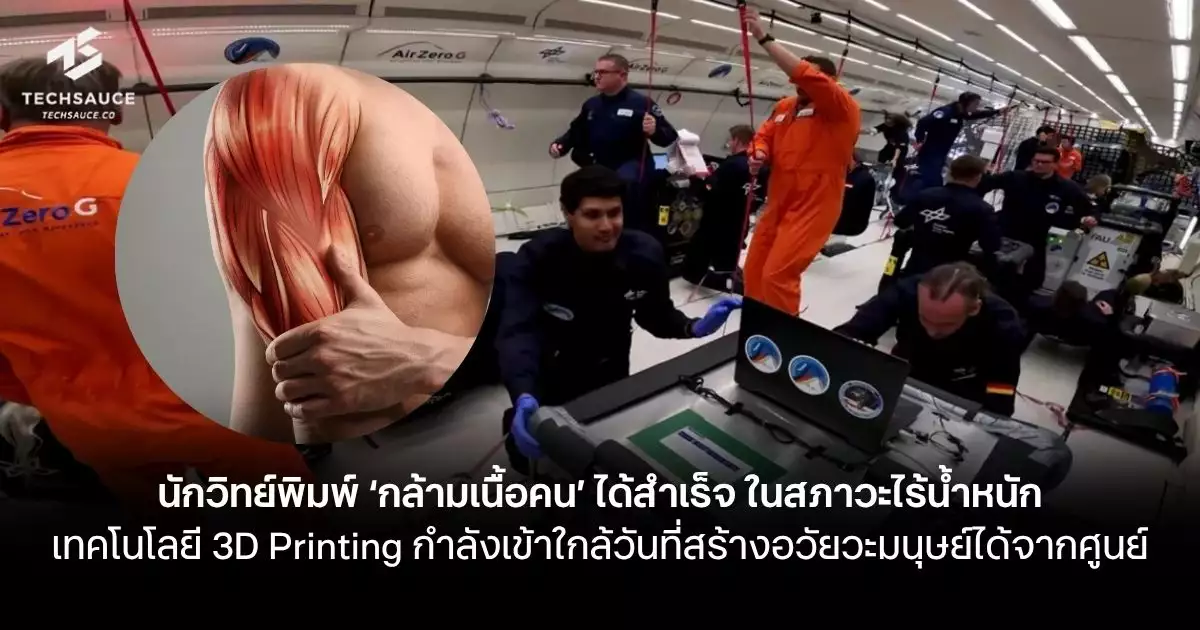 นวัตกรรมไทยล้ำหน้า! เปิดตัว 'Bio-Digital Twin' ระบบจำลองอวัยวะ 3 มิติ ยกระดับการรักษาแม่นยำ