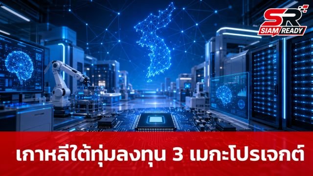 เกาหลีใต้เปิดตัว 3 เมกะโปรเจกต์ยักษ์ ดึง Samsung-SK hynix ผนึกกำลังลุยเซมิคอนดักเตอร์และ AI