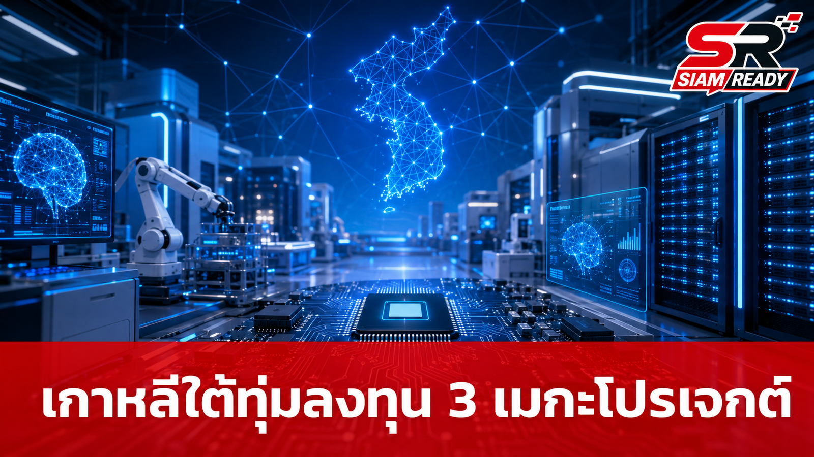 เกาหลีใต้เปิดตัว 3 เมกะโปรเจกต์ยักษ์ ดึง Samsung-SK hynix ผนึกกำลังลุยเซมิคอนดักเตอร์และ AI
