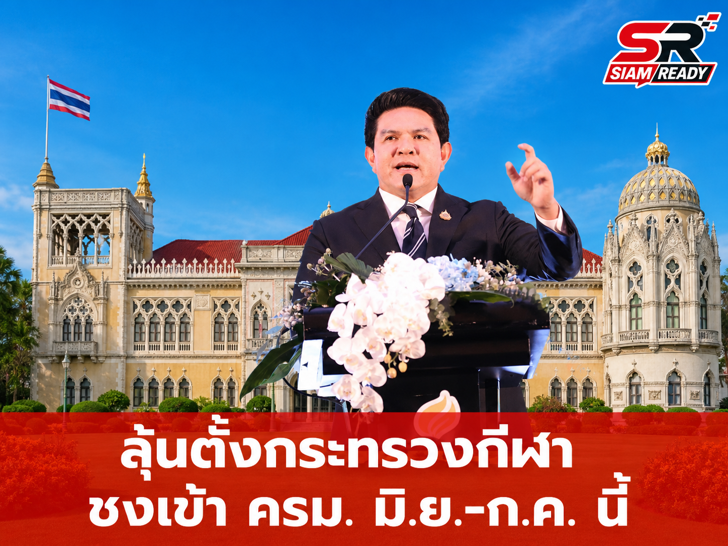 ลุ้นตั้ง 'กระทรวงกีฬา' คาดชงเข้าที่ประชุม ครม. ช่วง มิ.ย.-ก.ค. นี้
