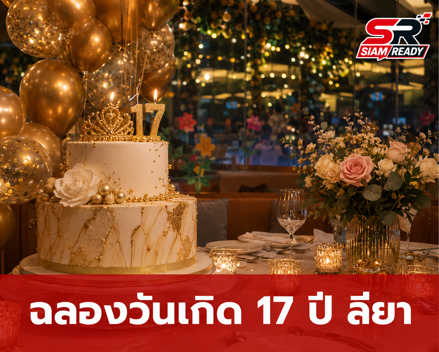 อบอุ่นหัวใจ! เป๊ก-ธัญญ่า ฉลองวันเกิด 17 ปี ลียา แฟนคลับแห่ชื่นชมความสวย