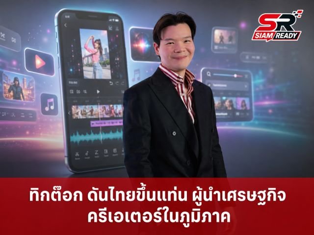TikTok ไทยรุกหนักตลาด ‘ละครสั้น’ เปิดฟีเจอร์จ่าย 30 บาทต่อตอน พร้อมใช้ AI ช่วยผลิตคอนเทนต์
