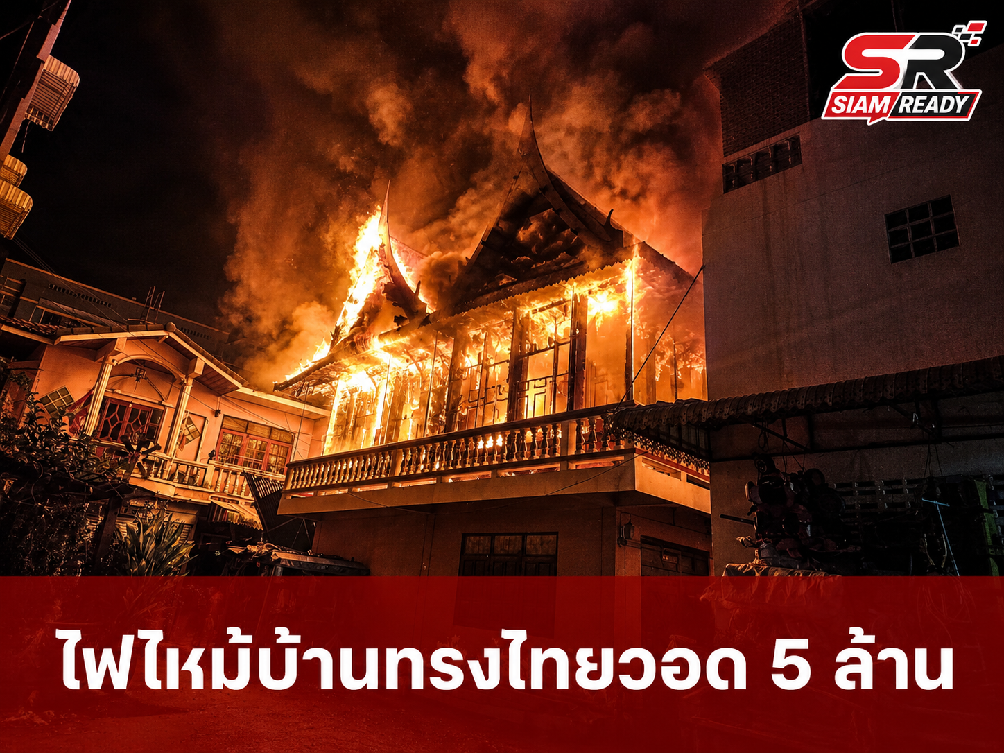 เศร้าซ้ำสอง! ลุงวัย 72 กลับจากงานศพพี่สาว เจอไฟไหม้บ้านทรงไทยวอดทั้งหลัง เสียหาย 5 ล้าน