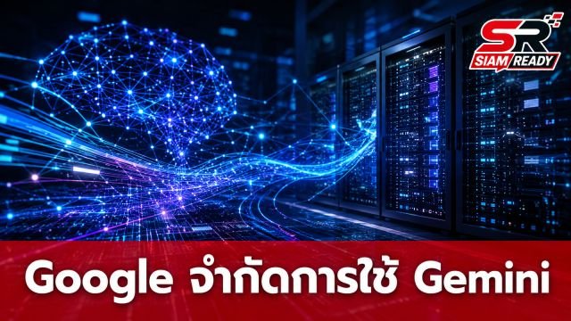 Google แจ้ง Meta ปรับลดการใช้ Gemini Enterprise เหตุขยายโครงสร้างพื้นฐานไม่ทัน