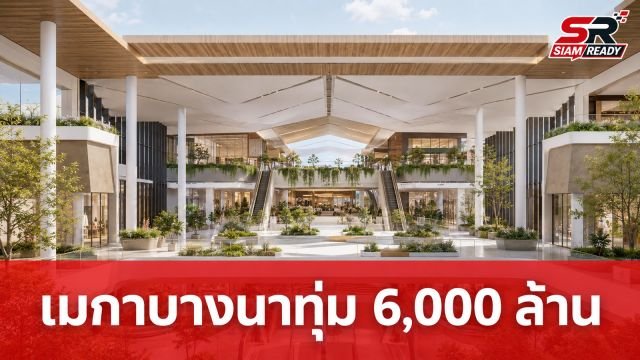 เมกาบางนาทุ่ม 6,000 ล้านบาท ขยายโครงการครั้งใหญ่ มุ่งสู่มิกซ์ยูสระดับ 70,000 ล้าน