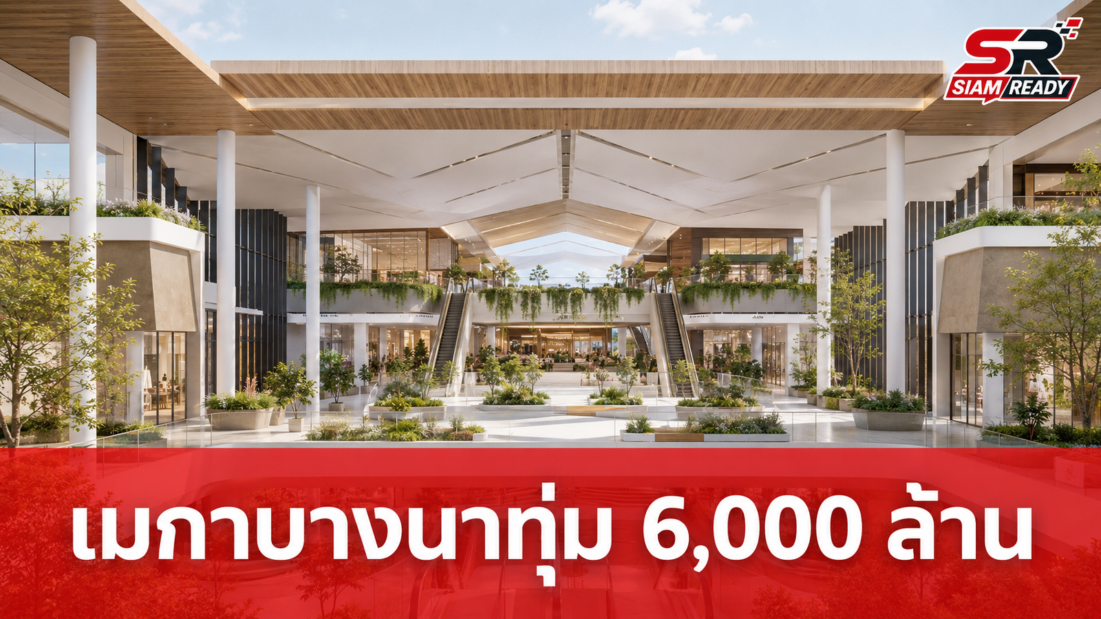 เมกาบางนาทุ่ม 6,000 ล้านบาท ขยายโครงการครั้งใหญ่ มุ่งสู่มิกซ์ยูสระดับ 70,000 ล้าน