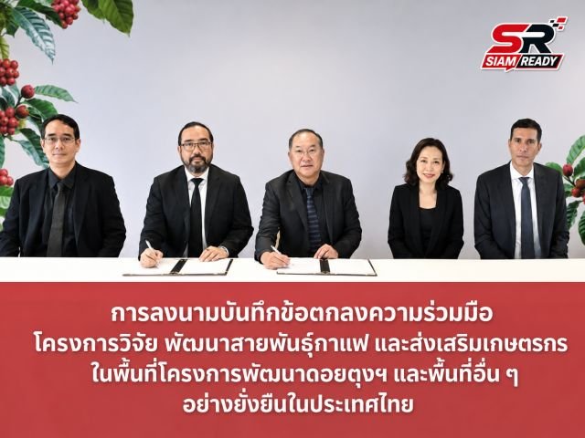 เนสท์เล่ ผนึกกำลัง มูลนิธิแม่ฟ้าหลวงฯ ยกระดับมาตรฐานกาแฟไทยสู่ความยั่งยืน
