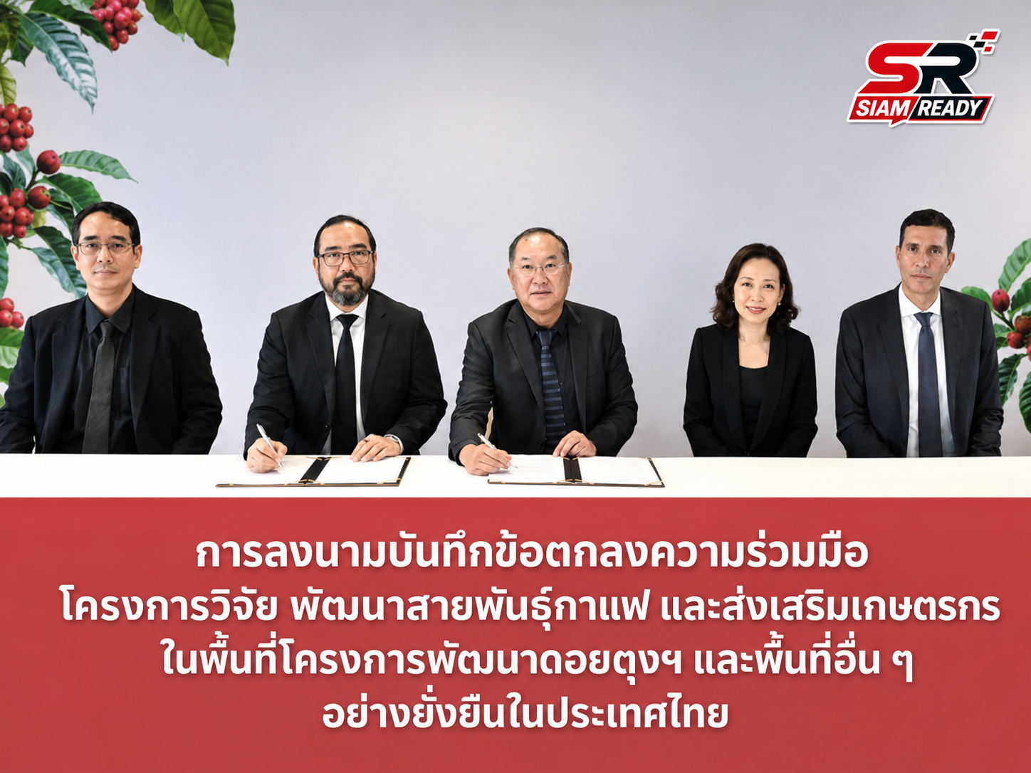 เนสท์เล่ ผนึกกำลัง มูลนิธิแม่ฟ้าหลวงฯ ยกระดับมาตรฐานกาแฟไทยสู่ความยั่งยืน