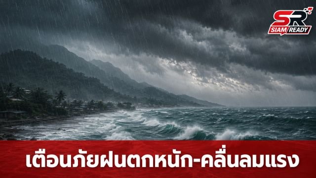 กรมอุตุฯ ออกประกาศฉบับที่ 5 เตือนฝนตกหนักมาก เสี่ยงน้ำท่วมฉับพลันและคลื่นลมแรง