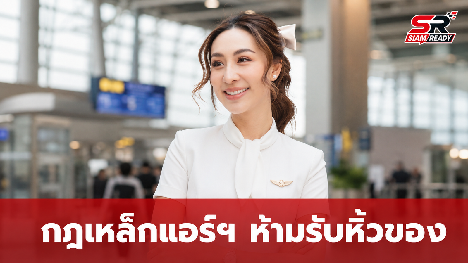 เจาะลึกประเด็น 'รับหิ้วของ' ลูกเรือ 'ตูน ปรินดา' เผยกฎเหล็กสายการบินเคร่งครัด