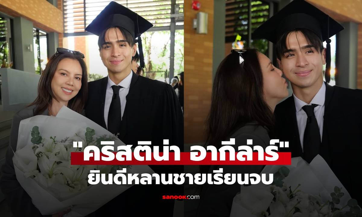 คริสติน่า โพสต์ภาพสุดอบอุ่น ร่วมยินดีหลานชาย 'ออร์ก้า' สำเร็จการศึกษาระดับมัธยม