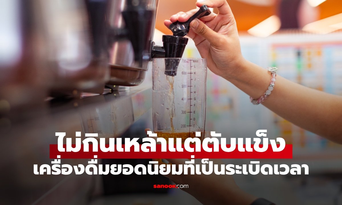เตือนภัยเครื่องดื่มน้ำตาลสูง! ดื่มบ่อยเกินสัปดาห์ละครั้ง เสี่ยงตับแข็งพุ่ง 3.77 เท่า