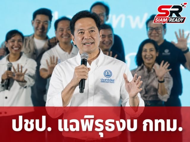 ปชป. เปิดเวทีปราศรัยย่อย ลุยแฉพิรุธงบ กทม. ยุคเก่า ชู “อนุชา” ชูนโยบายโปร่งใสไร้ตั๋วพิเศษ