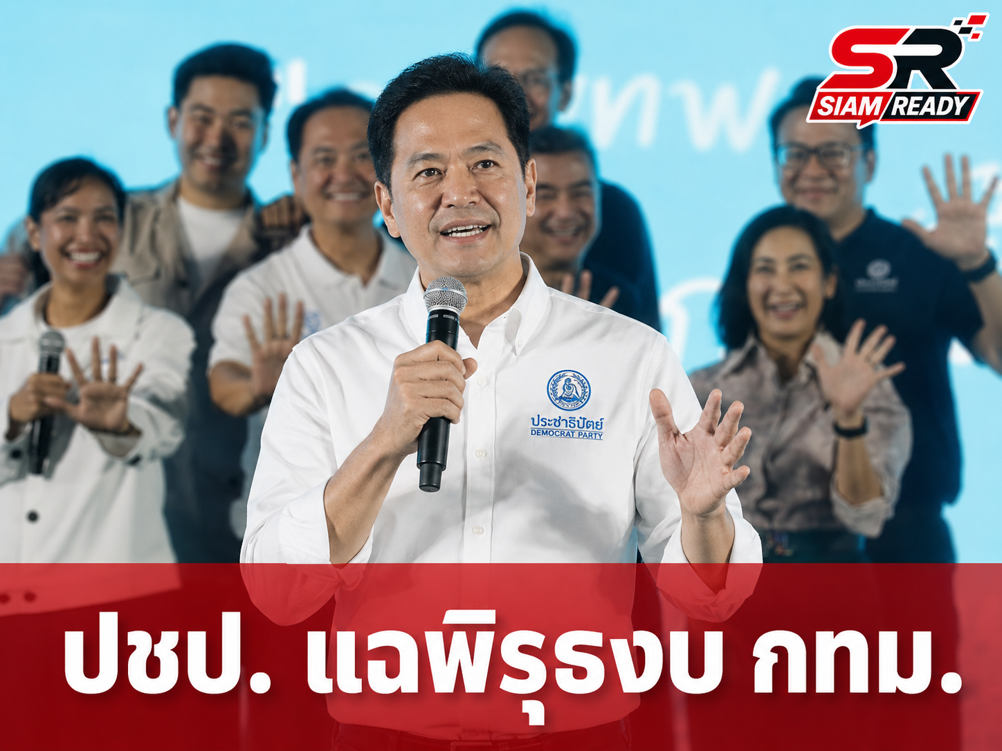 ปชป. เปิดเวทีปราศรัยย่อย ลุยแฉพิรุธงบ กทม. ยุคเก่า ชู “อนุชา” ชูนโยบายโปร่งใสไร้ตั๋วพิเศษ