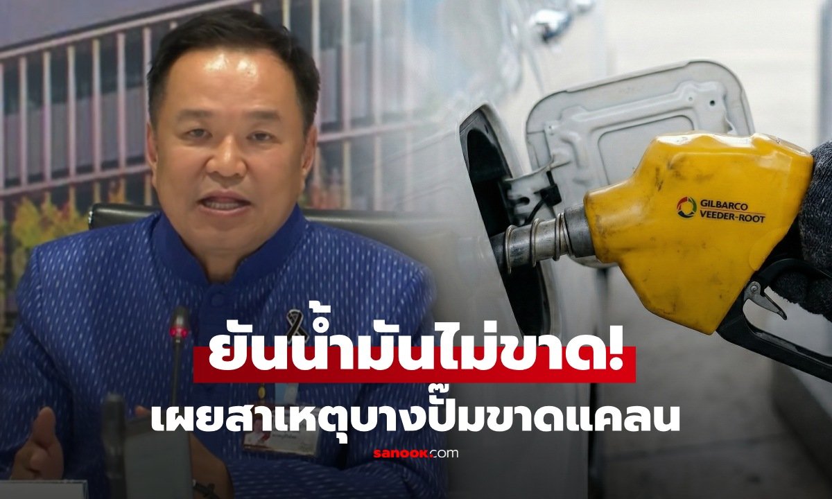 อนุทิน ยันไทยมีน้ำมันสำรองใช้ยาว 100 วัน ชี้ปั๊มน้ำมันขาดเพราะคนแห่ตุน