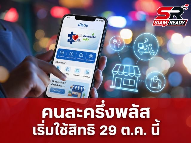 เจาะลึก 'คนละครึ่งพลัส' เริ่มใช้สิทธิวันแรก 29 ต.ค. นี้ เช็กช่วงเวลา-เงื่อนไขให้พร้อม