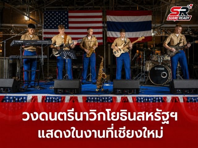 สถานกงสุลใหญ่สหรัฐฯ เชียงใหม่ จัดแสดงดนตรีเฉลิมฉลองครบรอบ 250 ปี สหรัฐอเมริกา