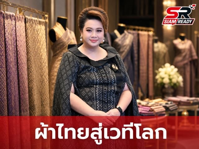 ศุภมาส ดันผ้าไทยสู่เวทีโลก ชูทุนวัฒนธรรมขับเคลื่อนเศรษฐกิจสร้างสรรค์