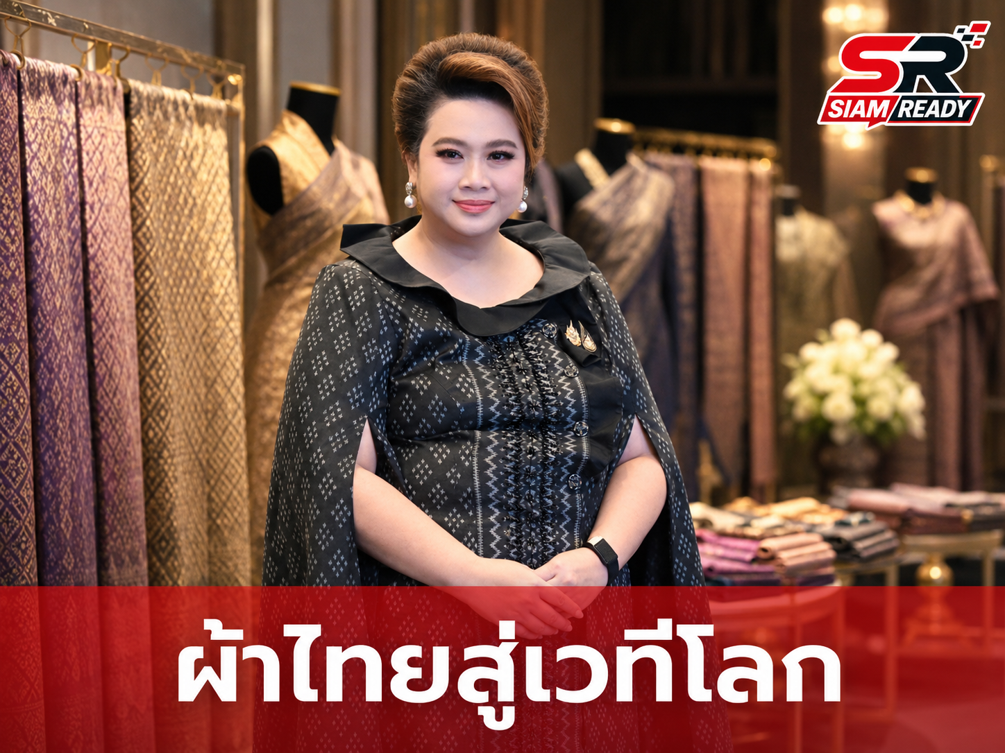 ศุภมาส ดันผ้าไทยสู่เวทีโลก ชูทุนวัฒนธรรมขับเคลื่อนเศรษฐกิจสร้างสรรค์